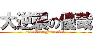 大逆襲の優哉 (attack on Formula1)