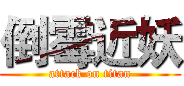 倒霉近妖 (attack on titan)