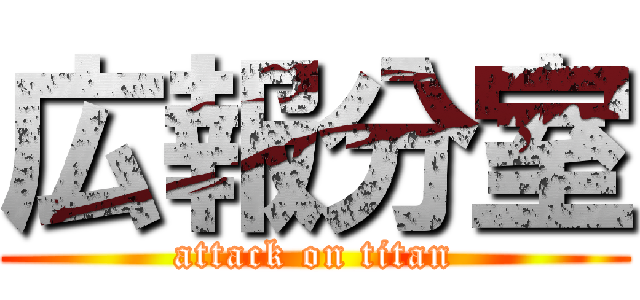 広報分室 (attack on titan)
