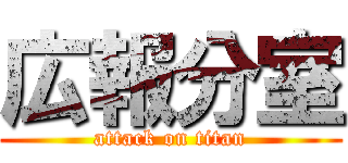 広報分室 (attack on titan)