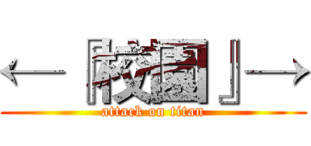 ←『校園』→ (attack on titan)