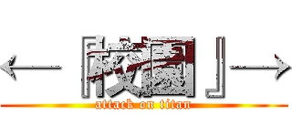 ←『校園』→ (attack on titan)