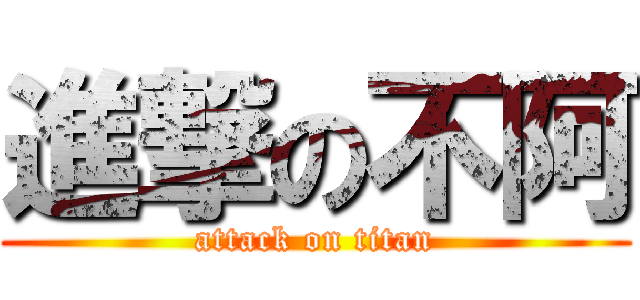 進撃の不阿 (attack on titan)