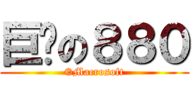 巨软の８８０ (©Macrosoft)