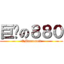 巨软の８８０ (©Macrosoft)