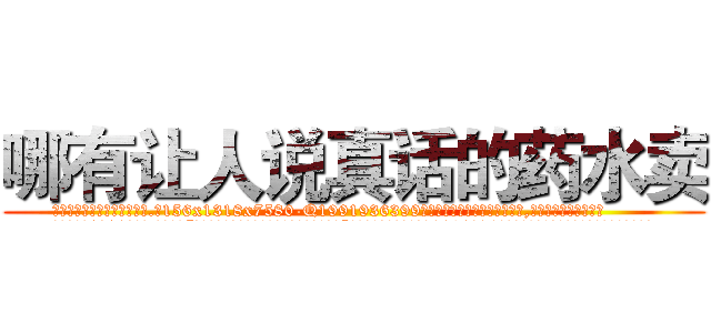 哪有让人说真话的药水卖 (哪有让人说真话的药水卖【电.话156x1318x7580-Q1991936399鑫宏药业】我们做的是长期生意,靠的是老客户长期支持
参考消息网2月20日报道 韩媒称，“剩女多、离婚率高的城市，房价一定会上涨。”这是中国经济学家金岩石2016年12月参加在上海举行的房地产相关论坛时说的话。
)