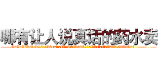 哪有让人说真话的药水卖 (哪有让人说真话的药水卖【电.话156x1318x7580-Q1991936399鑫宏药业】我们做的是长期生意,靠的是老客户长期支持
参考消息网2月20日报道 韩媒称，“剩女多、离婚率高的城市，房价一定会上涨。”这是中国经济学家金岩石2016年12月参加在上海举行的房地产相关论坛时说的话。
)