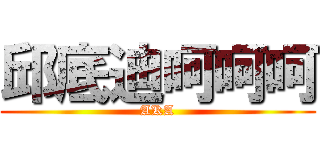 邱底迪呵呵呵 (AKA)