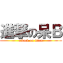 進撃の呆Ｂ (attack on titan)