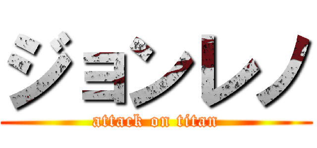 ジョンレノ (attack on titan)