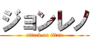 ジョンレノ (attack on titan)