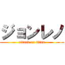 ジョンレノ (attack on titan)