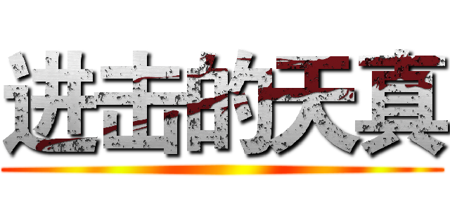 进击的天真 ()