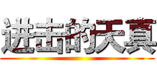 进击的天真 ()