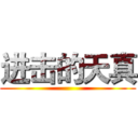 进击的天真 ()