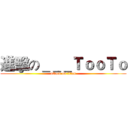 進擊の＿＿＿ＴｏｏＴｏ (attack on titan)