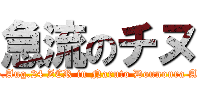 急流のチヌ (2025.Aug.24 ZCR in Naruto Dounoura Aoki )