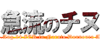 急流のチヌ (2025.Aug.24 ZCR in Naruto Dounoura Aoki )