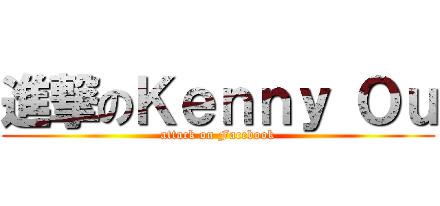 進撃のＫｅｎｎｙ Ｏｕ (attack on Facebook)