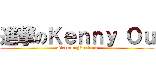 進撃のＫｅｎｎｙ Ｏｕ (attack on Facebook)