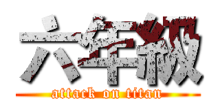 六年級 (attack on titan)
