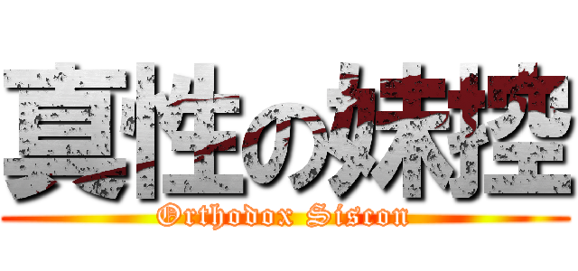 真性の妹控 (Orthodox Siscon)