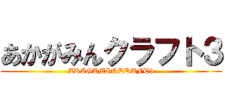 あかがみんクラフト３ (AKAGAMINKRAFT3)