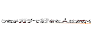 うちがガチで好きな人はかからはじまってなで終わる人だよ (attack on titan)