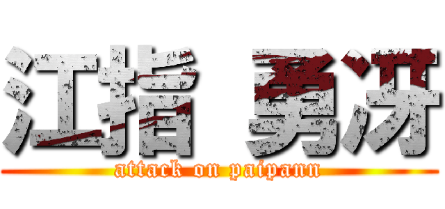 江指 勇冴 (attack on paipann)