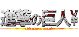 進撃の巨人\\ (attack on radit)