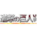 進撃の巨人\\ (attack on radit)