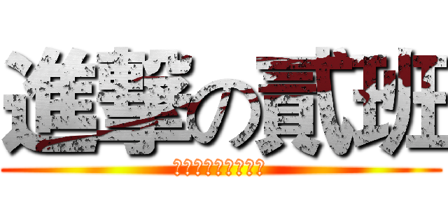 進撃の貳班 (我们是很有节操的！)