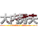 大内秀夫 (attack on titan)