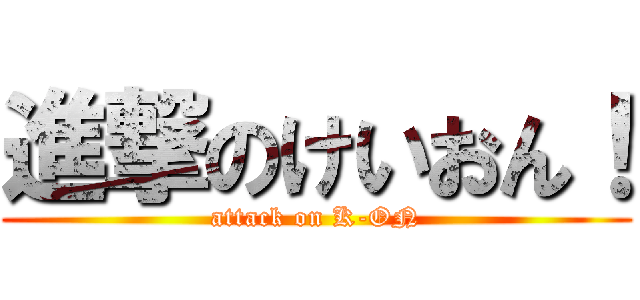 進撃のけいおん！ (attack on K-ON)