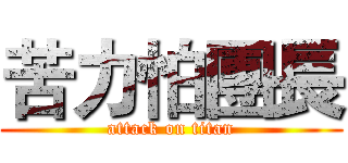 苦力怕團長 (attack on titan)