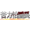 苦力怕團長 (attack on titan)