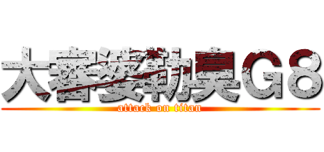 大審婆勒臭Ｇ８ (attack on titan)