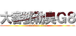 大審婆勒臭Ｇ８ (attack on titan)