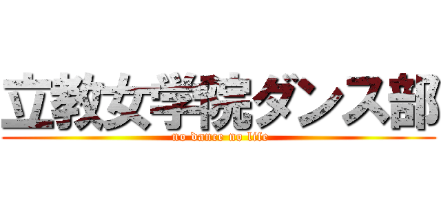 立教女学院ダンス部 ( no dance no life)