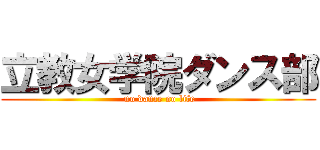 立教女学院ダンス部 ( no dance no life)