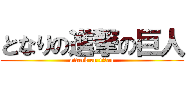 となりの進撃の巨人 (attack on titan)