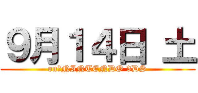 ９月１４日 土 (on　NINTENDO 3DS)