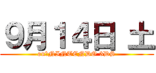 ９月１４日 土 (on　NINTENDO 3DS)