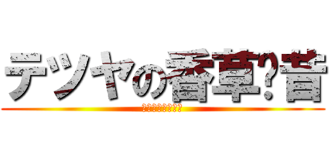 テツヤの香草奶昔 (テツヤの香草奶昔)