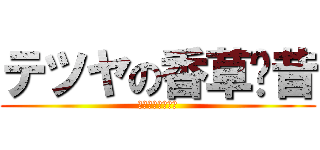 テツヤの香草奶昔 (テツヤの香草奶昔)