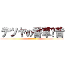 テツヤの香草奶昔 (テツヤの香草奶昔)