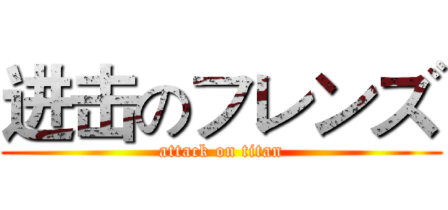 进击のフレンズ (attack on titan)