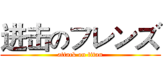 进击のフレンズ (attack on titan)