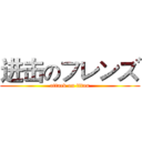 进击のフレンズ (attack on titan)