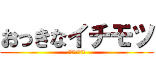 おっきなイチモツ (俺は持ってる。)